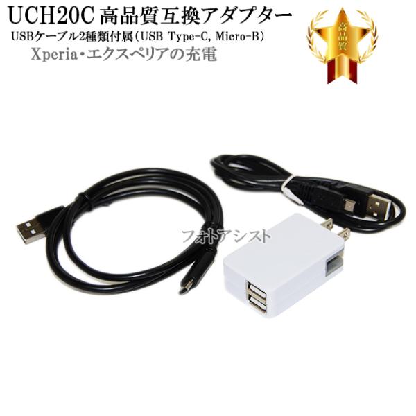 【互換品】 SONY UCH20C互換アダプター USBケーブル2種類付属（USB Type-C, ...