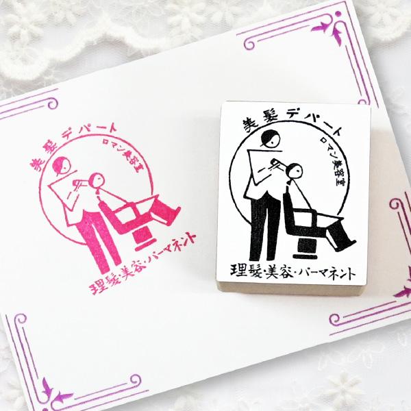レトロスタンプ (美髪デパート)