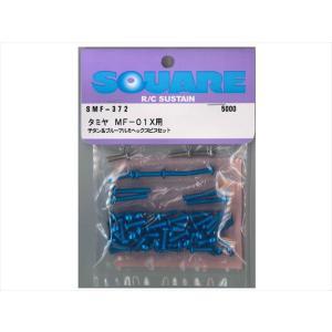 スクエア/SQUARE/チタン&amp;ブルーアルミヘックスビスセット(タミヤMF-01X用)/for TA...