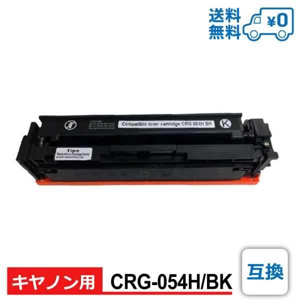【互換品】CRG-054H/BK 互換 Canon キヤノン用 互換トナーカートリッジ Satera...