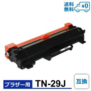 【互換品】TN-29J 互換トナー Brother ブラザー用 MFC-L2750DW / MFC-L2730DN / DCP-L2550DW / DCP-L2535D / HL-L2375DW / HL‐L2370DN / HL-L2330D / FAX-L2710