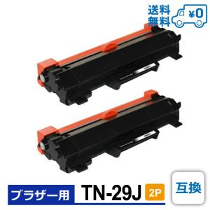 【互換品】2個セット 1個当たり1,749円 TN-29J 互換トナー Brother ブラザー用 MFC-L2750DW / MFC-L2730DN / DCP-L2550DW / DCP-L2535D / HL-L2375DW / HL‐L237