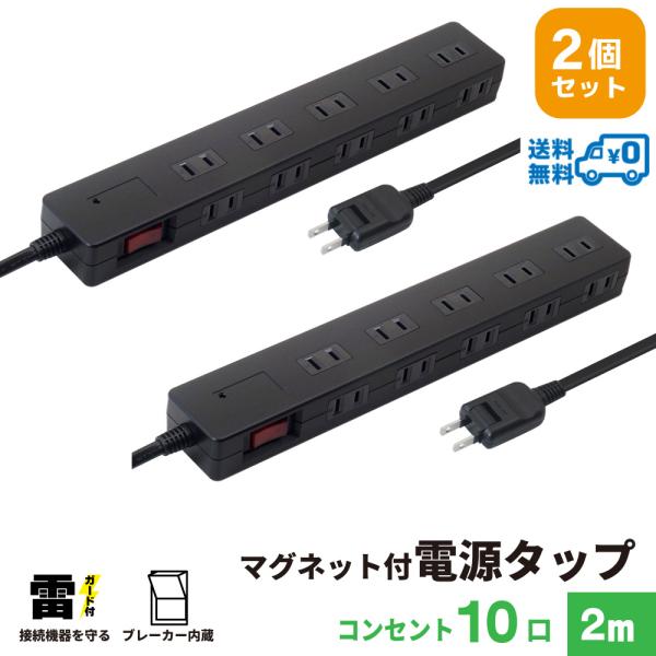 電源タップ 2m 　マグネット付き　雷ガード ブレーカー　10個口　2個セット　STP10B-2X2...