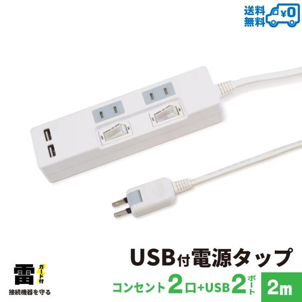 電源タップ USB付 2m 雷ガード 2個口 STP2UA2W-2 STYLED