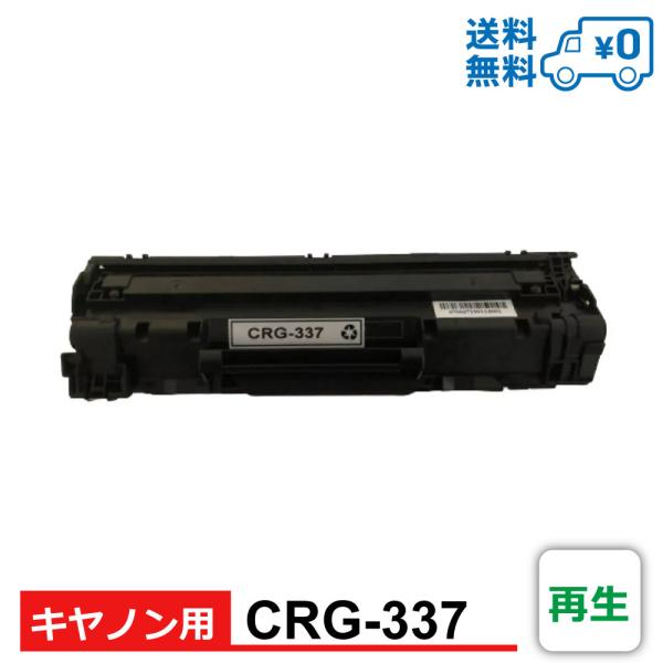 CRG-337 再生 Canon キヤノン用 再生トナーカートリッジ Satera MF232w, ...