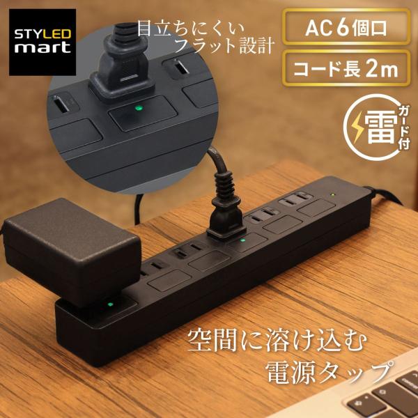 電源タップ 2m 雷ガード 6個口 PTP6BK-2 STYLED