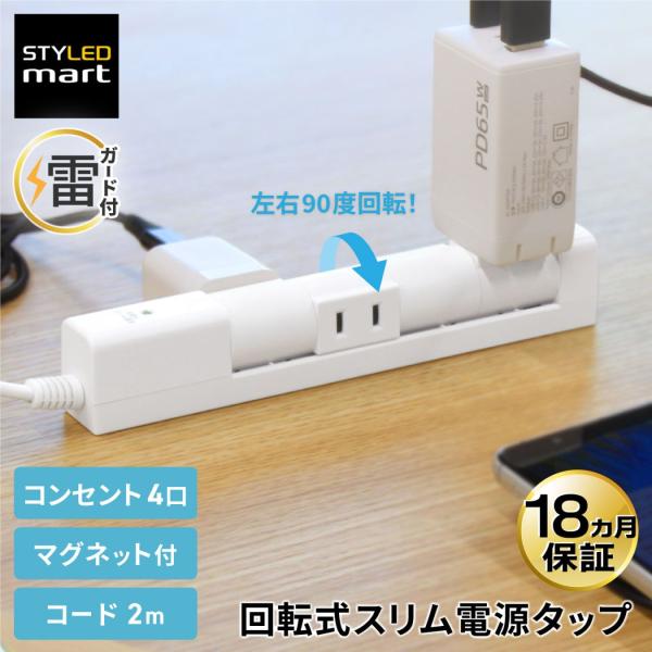 回転式 スリム 電源タップ 2m 雷ガード 4個口 マグネット付き 延長コード PTRP4W-2 S...