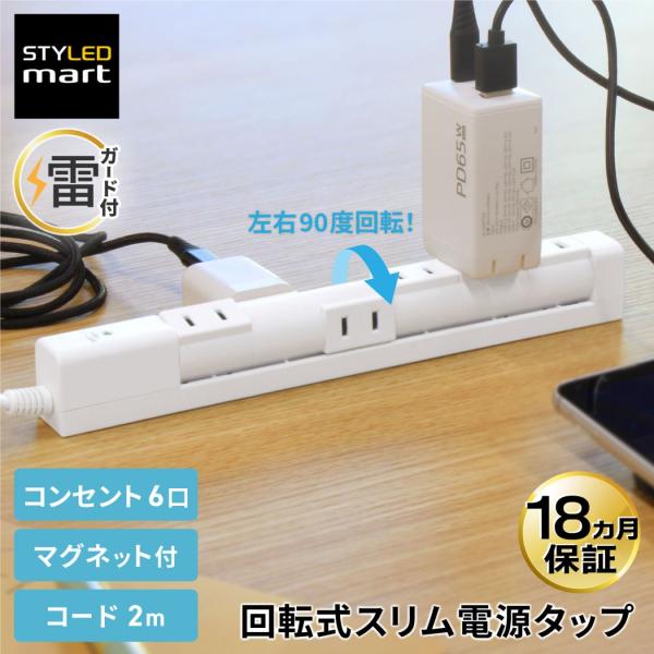 回転式 スリム 電源タップ 2m 雷ガード 6個口 マグネット付き 延長コード PTRP6W-2 S...