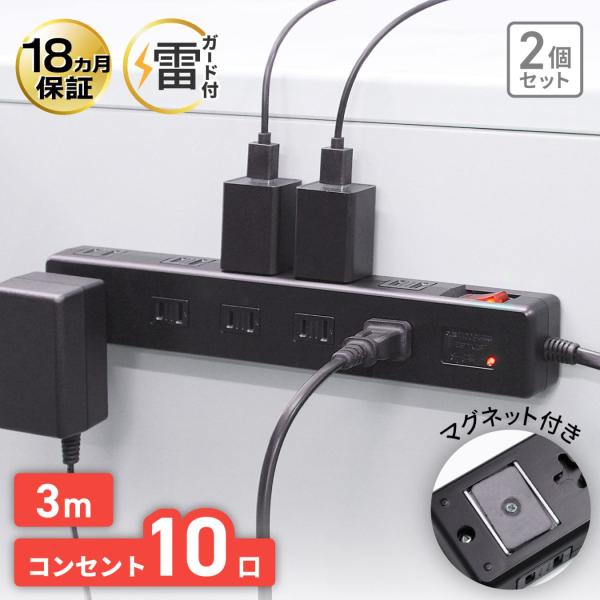 電源タップ　3m　マグネット付き　雷ガード　ブレーカー　10個口　2個セット YTP-10B-3MX...