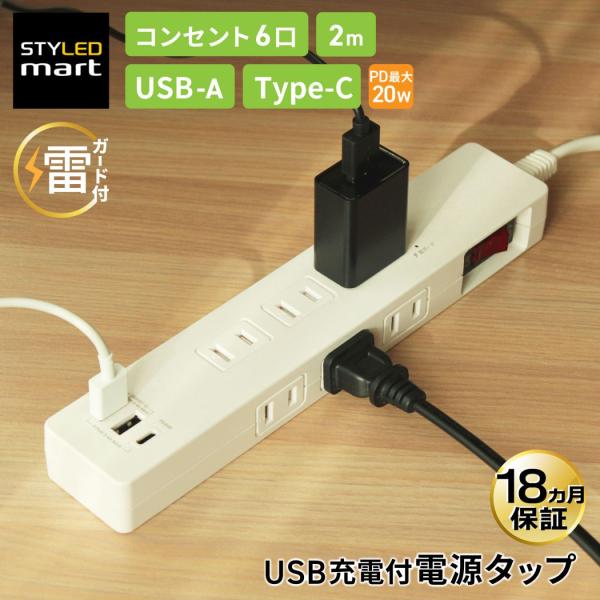 電源タップ USB付 PD20W 急速充電 2m 雷ガード 6個口 DTP6A1C1W-2 STYL...