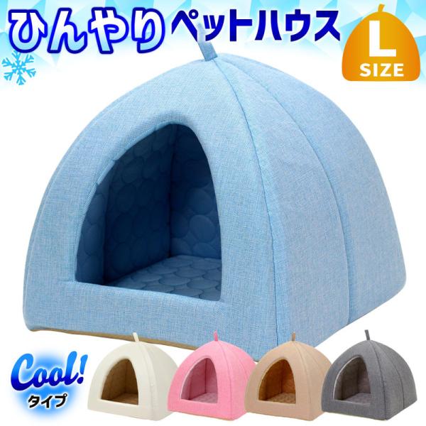 ペットベッド ひんやり 夏 洗える 犬 猫 ベッド ペット クール マット ドーム型 テント ハウス...