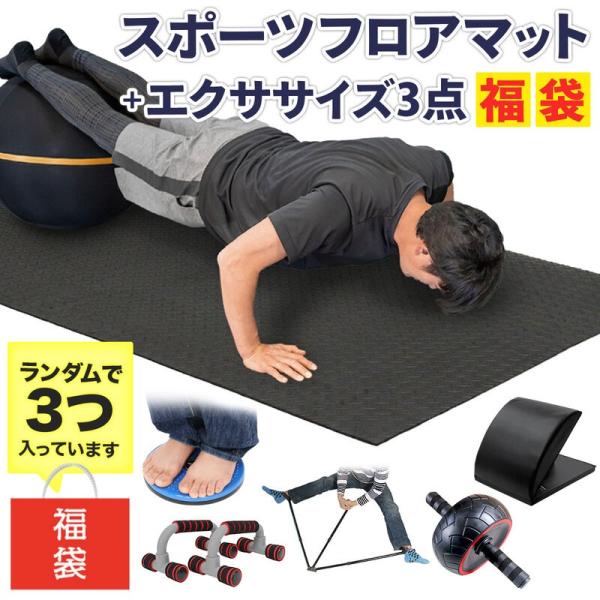 【 2024年 福袋 】 トレーニング フロアマット 大判 200×100cm ヨガマット 筋トレ ...