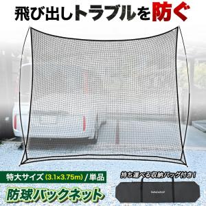 バックネット 防球ネット 大型 3.1×3.7...の詳細画像1