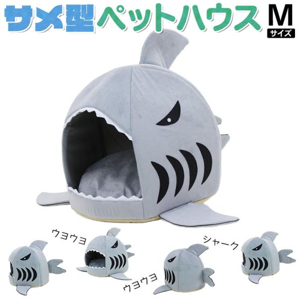 ペットハウス サメ ドーム型 犬 猫 ベッド マット 鮫ハウス サメ型 Mサイズ