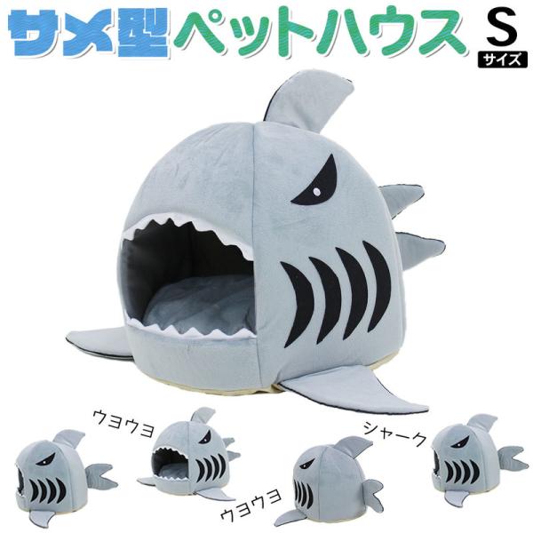 ペットハウス サメ ドーム型 犬 猫 ベッド マット 鮫ハウス サメ型 Sサイズ