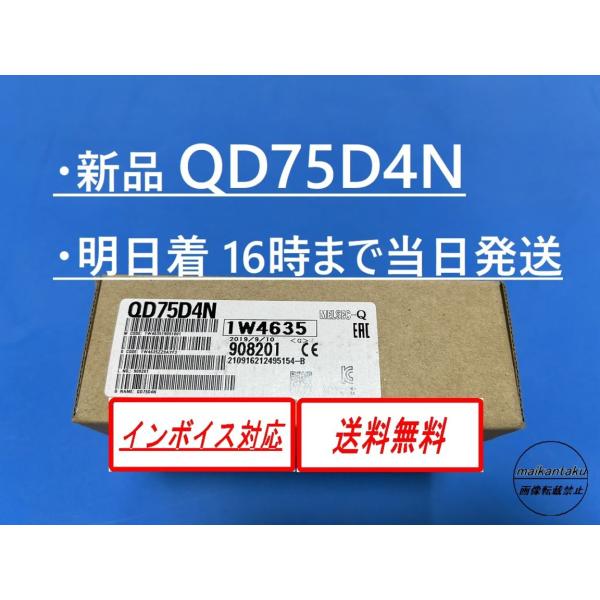 QD75D4N インボイス対応 新品 明日お届け 16時まで当日発送 送料無料 三菱電機