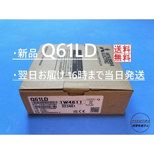 【明日着 Q61LD 新品】 16時までお支払いで当日発送 送料無料 三菱電機