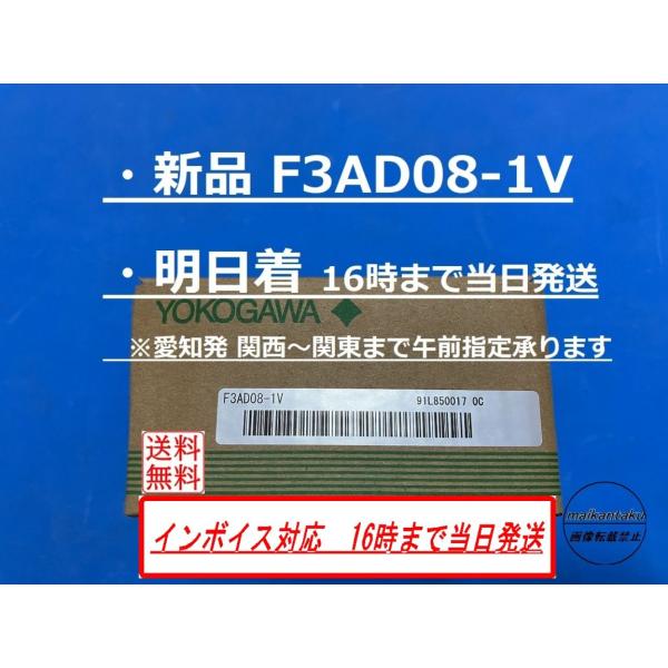 【明日着 F3AD08-1V 新品】 16時までのお支払いで当日発送 送料無料 横河電機 YOKOG...
