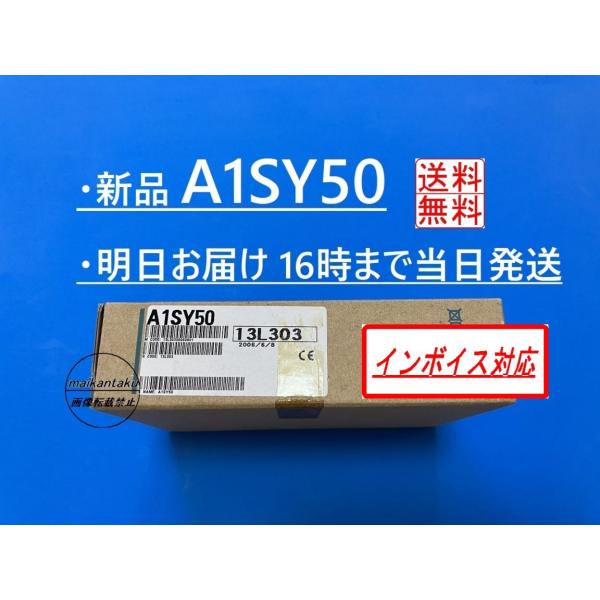 【インボイス対応 A1SY50 新品】 明日着 16時まで当日発送 送料無料 三菱電機