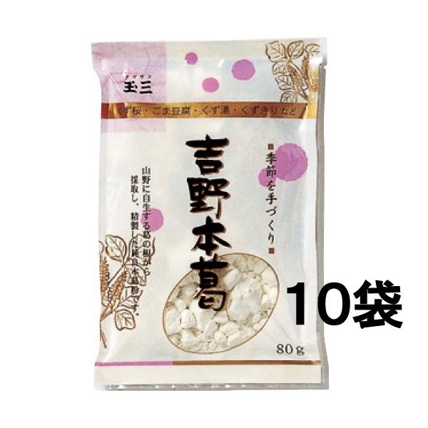 【１０袋セット】玉三 吉野本葛80g
