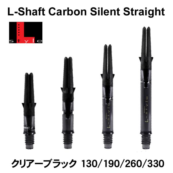 エルシャフト カーボン サイレント ストレート クリアブラック