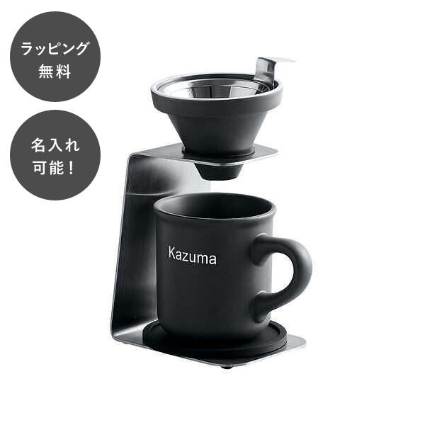 【7営業日以内に出荷】名入れ パーソナルドリッパー＆マグ コーヒードリッパー コーヒー器具 ドリップ...