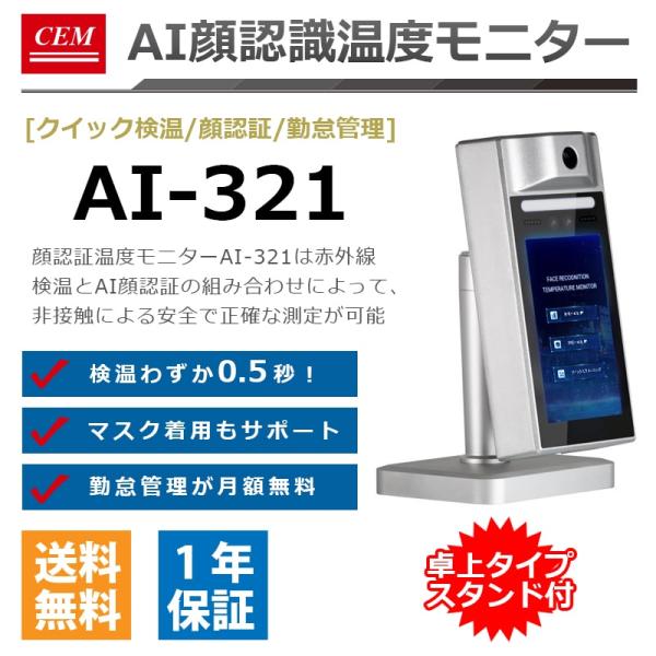 AI顔認識温度モニター AI321 卓上スタンド付きモデル