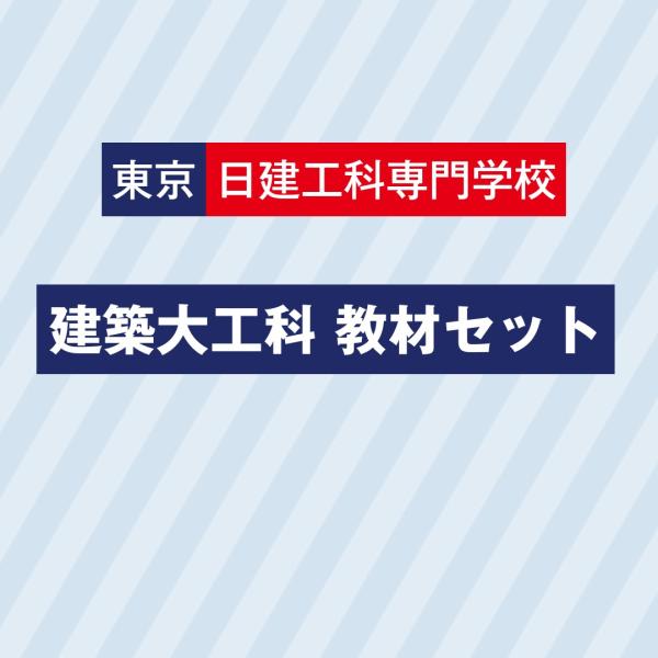 東京日建建築大工科セット　　お得なセット価格でご提供しています。　販売期間：３月２日（月）〜３月２５...
