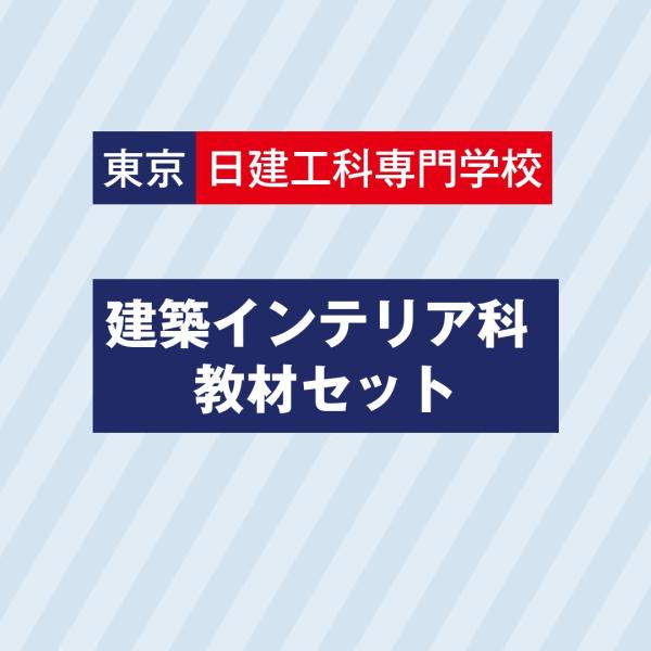 東京日建 建築インテリア科セット　お得なセット価格でご提供しています。　販売期間：３月２日（月）〜３...