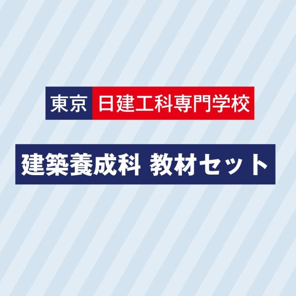 東京日建建築養成科セット　　お得なセット価格でご提供しています。販売期間３月２日（月）〜３月２５日（...