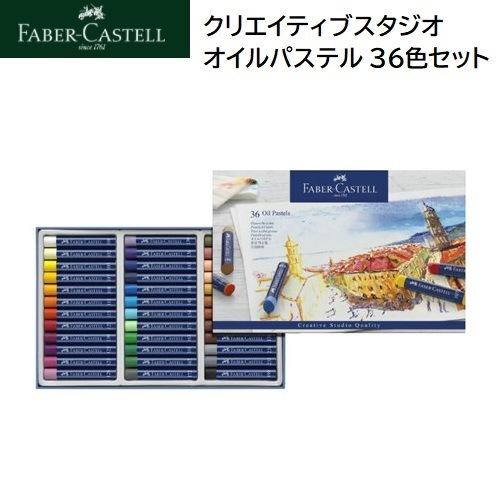 ファーバーカステル クリエイティブ スタジオ オイルパステル 36色セット