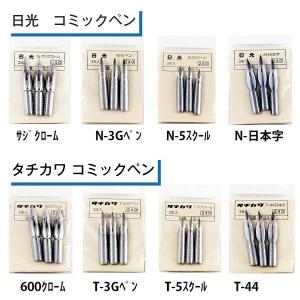 タチカワ 日光 ペン先 コミックペン サジクローム N-3Gペン N-5