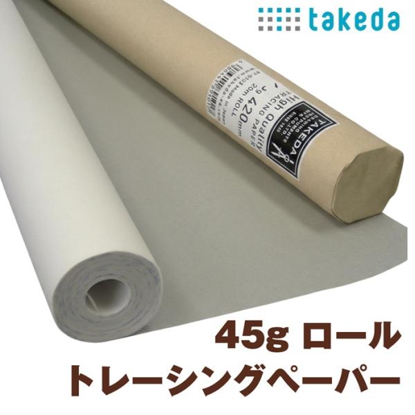 ロール トレーシングペーパー 45ｇ つや消し 420ｍｍ×20ｍ