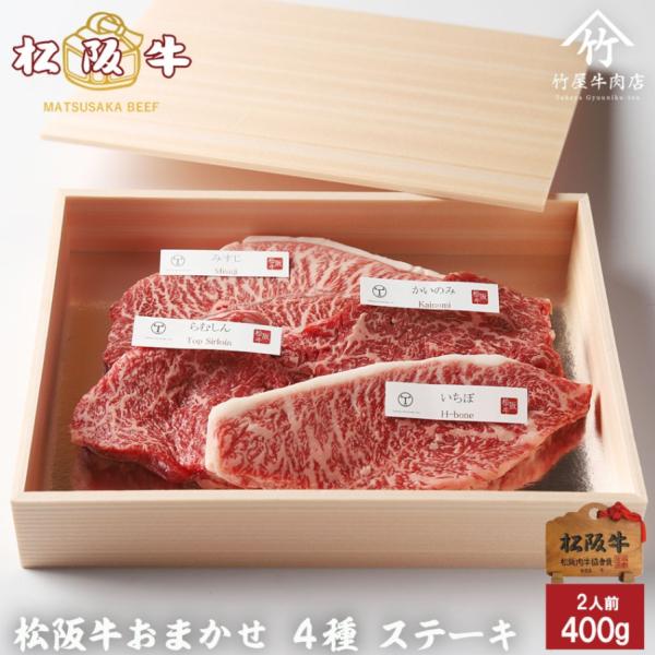 松阪牛 ステーキ おまかせ4種 400ｇ