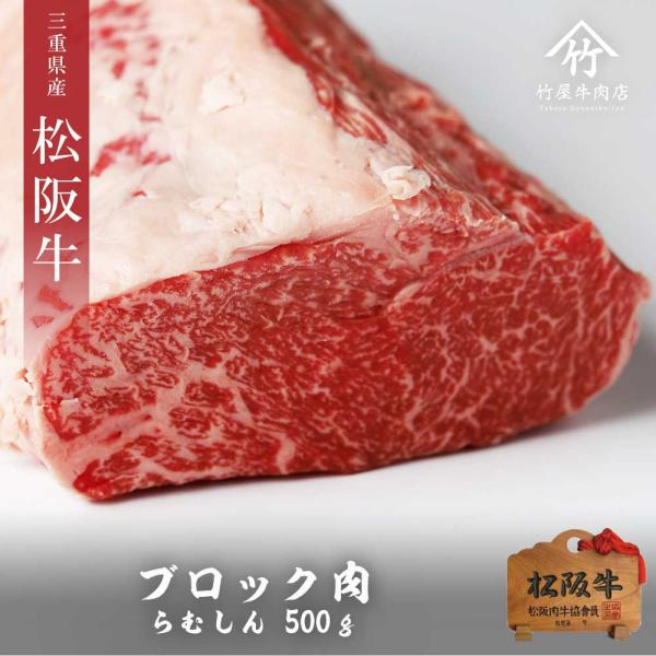 松阪牛 ブロック 柔らかい上 赤身肉 「 らむしん 」 500ｇ