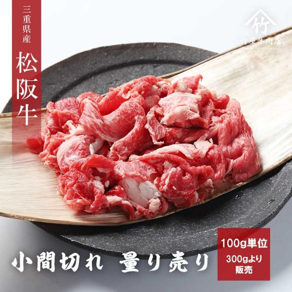 【量り売り】 松阪牛 小間切れ 100ｇ
