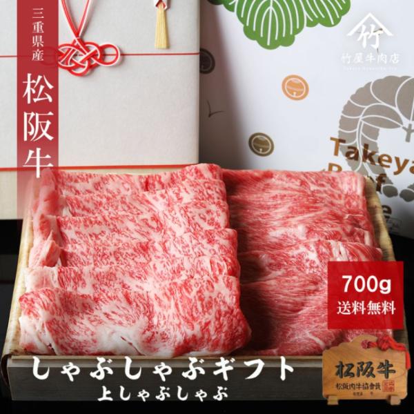 松阪牛 ギフト しゃぶしゃぶ 上 700ｇ