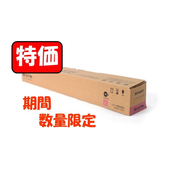 【期間限定特価】 シャープ　SHARP　MX-51JT（MA）　マゼンタ 純正品