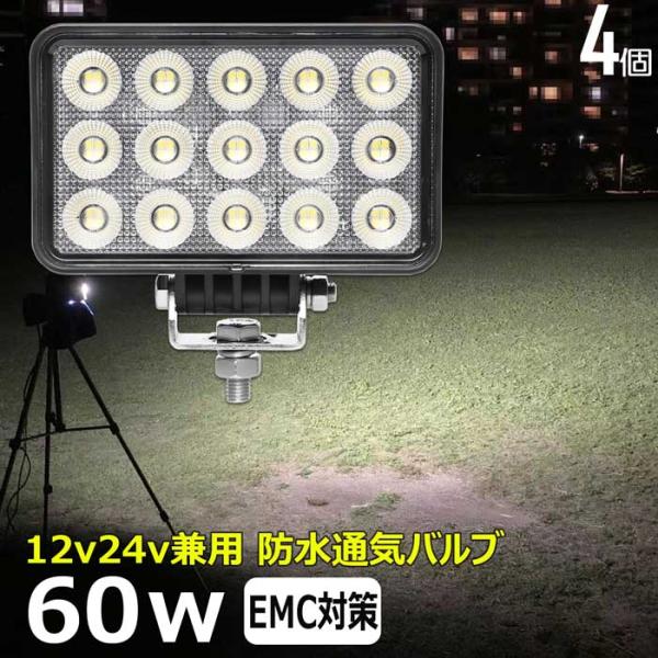 【4個セット】LEDワークライト 作業灯 ノイズ対策 60W  拡散 集魚灯 投光器 バックランプ ...