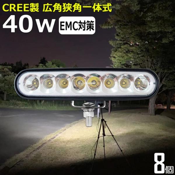 【8個セット】LED作業灯 12V 24V 集魚灯 40W ワークライト 路肩灯 船 デッキライト ...