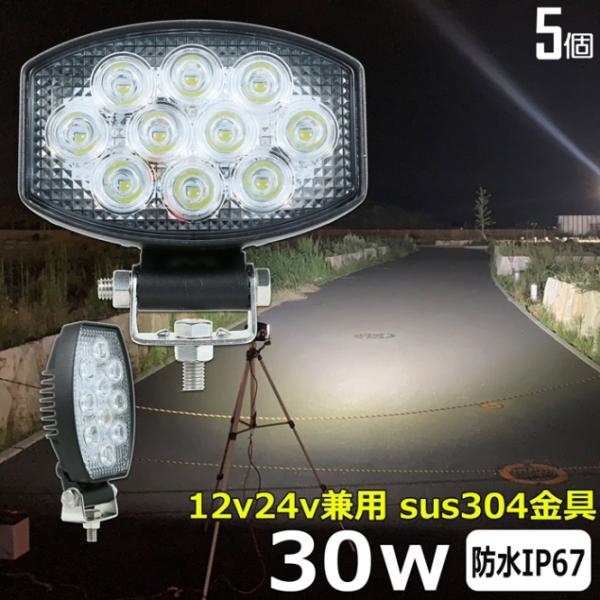 【5個】LED作業灯 LED ワークライト デッキライト 30W 投光器 バックライト 12v24v...