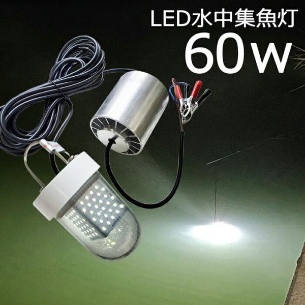 【2個セット】水中集魚灯 白光 ホワイト 60w LED集魚灯 水中ライト12V24v 集魚ライト ...