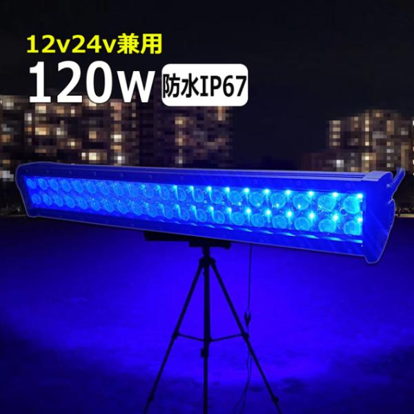 LED作業灯 青光 ブルー 120w 狭角 ワークライト 集魚灯 投光器 12v 24v 漁船 船 ...