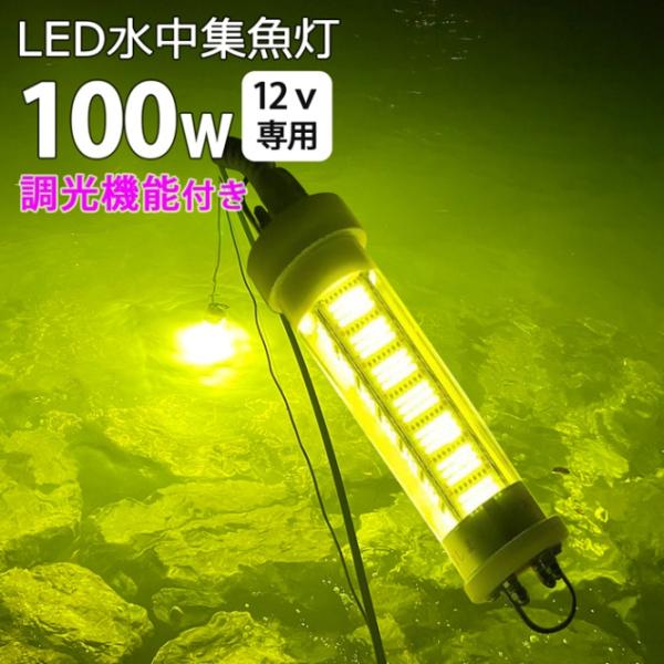 明るさ調整 LED 水中集魚灯 集魚ライト 100W DC12V用 イエロー 黄色光 集魚灯 しらす...