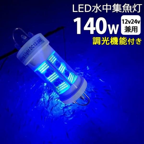 明るさ調整 水中集魚灯 ブルー 青 140w 漁船 シラスウナギ LED ライト led集魚灯 イカ...