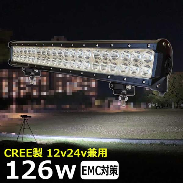 LEDワークライト LED作業灯 ノイズ対策 CREE製 126w 狭角 防水 投光器 12v 24...