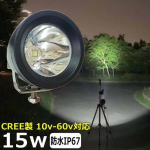 CREE製 15W LEDワークライト LED作業灯 集魚灯 LED投光器 バックランプ デッキライ...