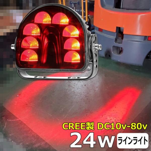 レッド ラインライト フォークリフト 警告灯 赤 バックランプ フォグランプ CREE製 24ｗ 1...