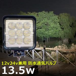 LED作業灯 13.5w 12v 24v ワークライト led作業灯 集魚灯 バックランプ デッキライト 投光器 防水 タイヤ灯 漁船 船舶用