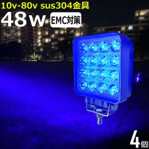 【4個セット】青光 青色 ブルー 路肩灯 補助灯 タイヤ灯 除雪機用 LED作業灯 48W 12v24v ワークライト 集魚灯 投光器 バックランプ｜shopooo by GMO